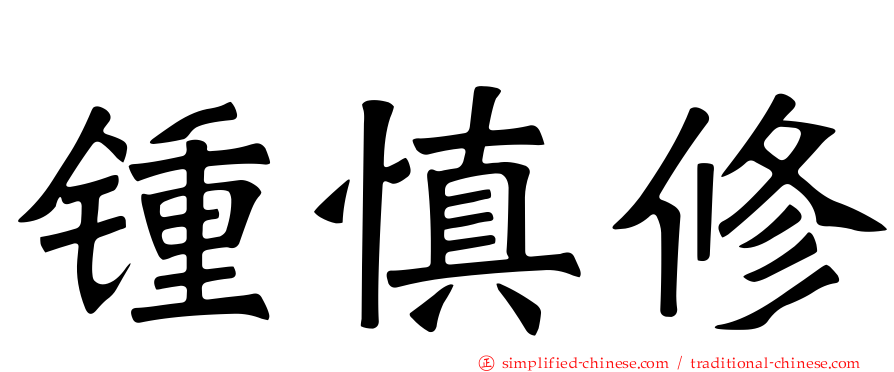 锺慎修