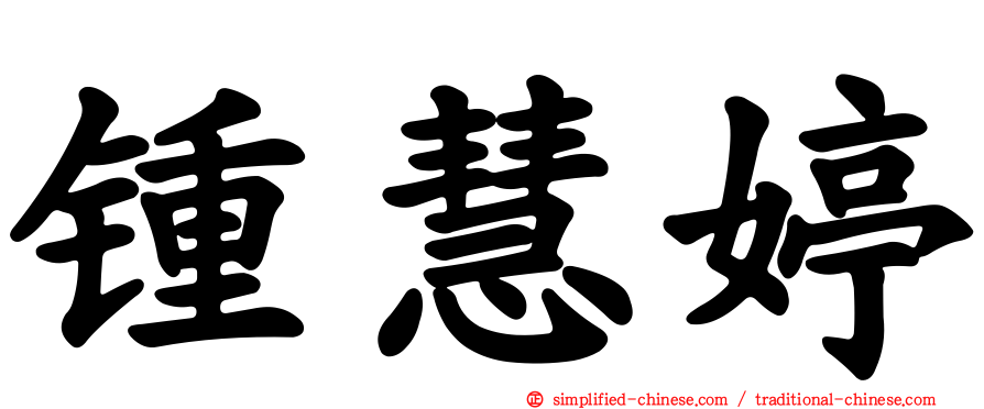 锺慧婷