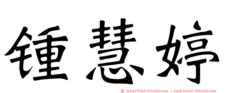 锺慧婷