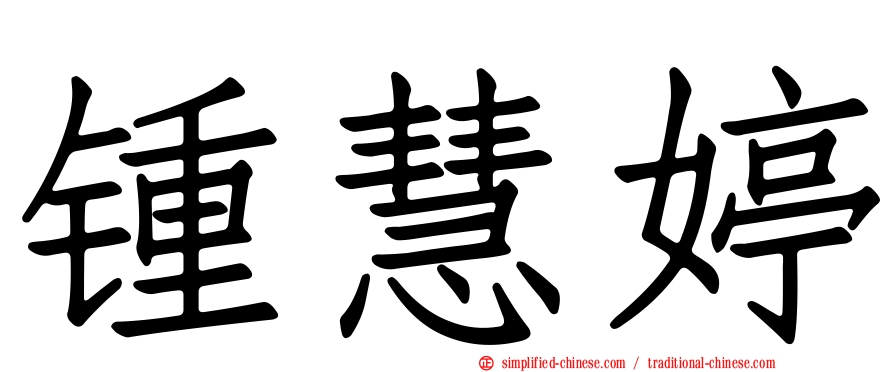 锺慧婷