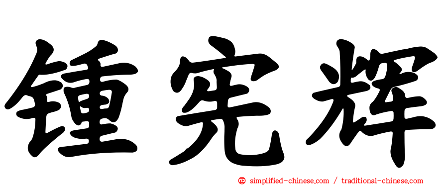 锺宪辉