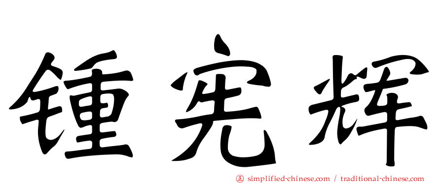 锺宪辉