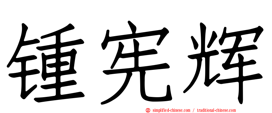 锺宪辉