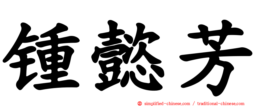 锺懿芳