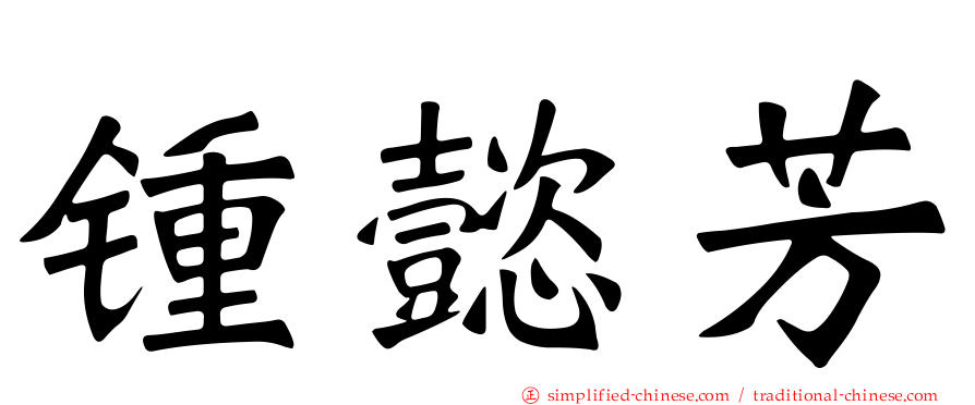 锺懿芳