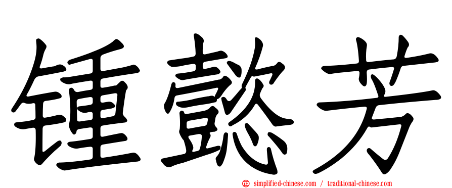 锺懿芳