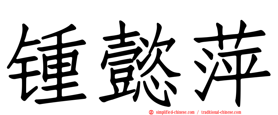 锺懿萍