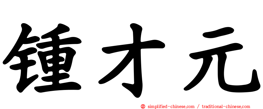 锺才元
