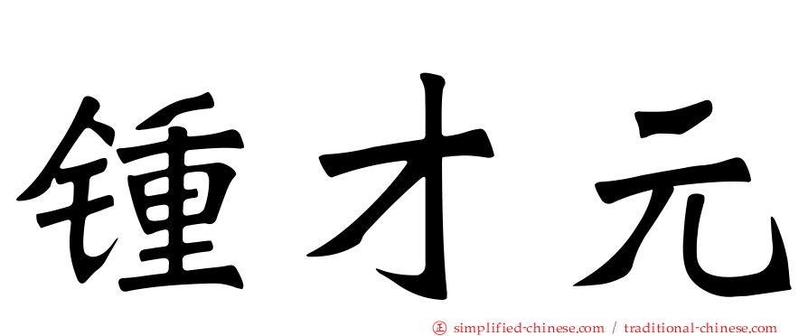 锺才元