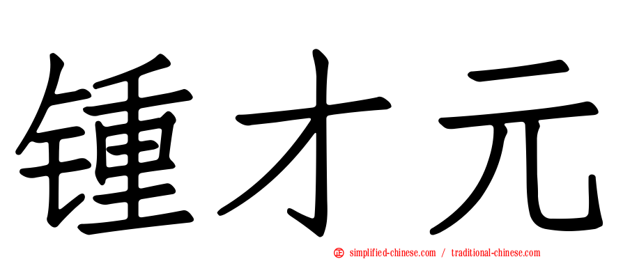 锺才元