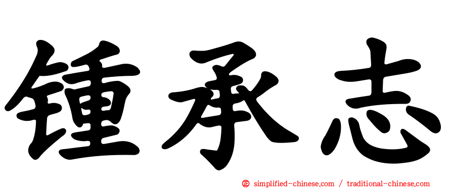 锺承志