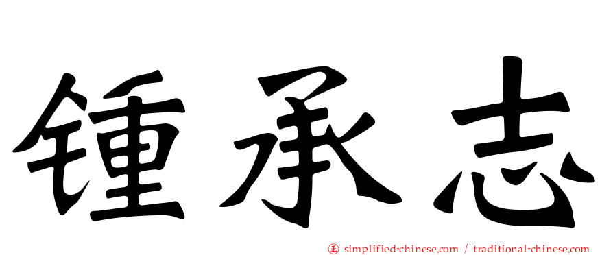 锺承志