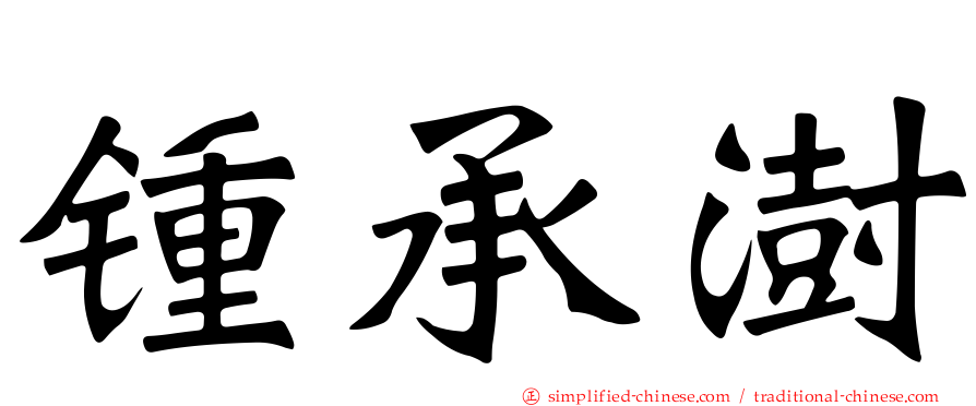 锺承澍