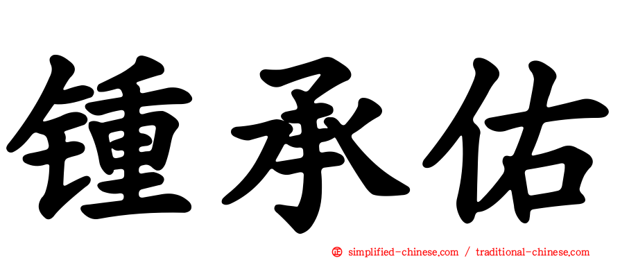 锺承祐