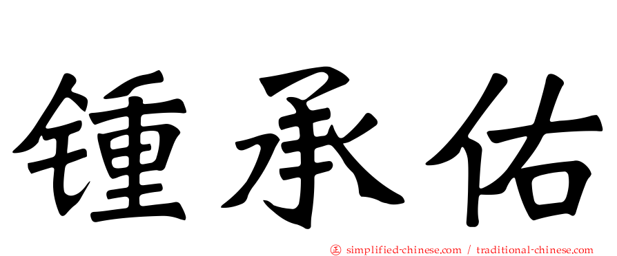锺承祐