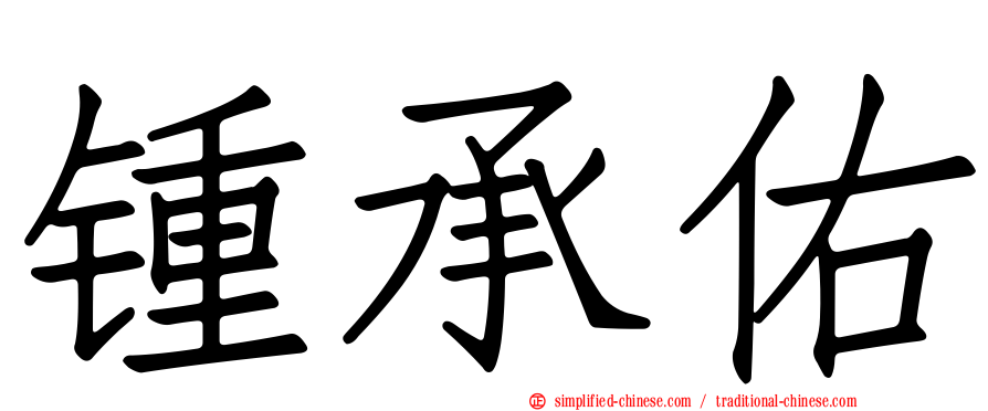 锺承祐