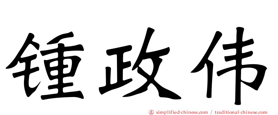 锺政伟