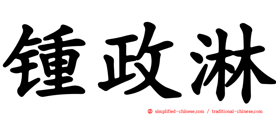 锺政淋