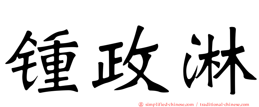 锺政淋