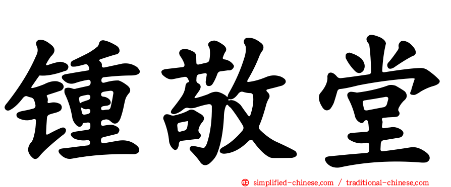 锺敬堂