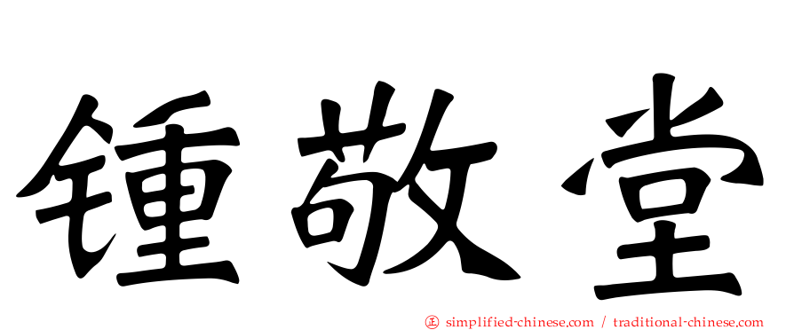 锺敬堂