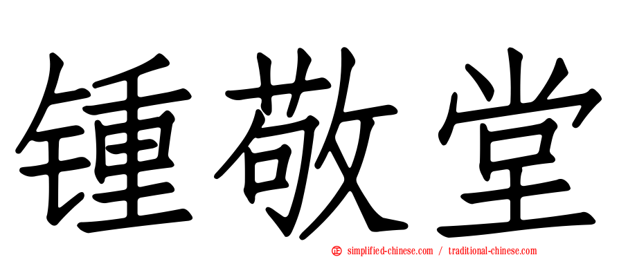 锺敬堂