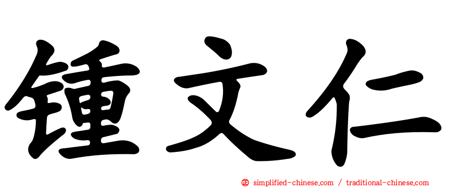 锺文仁