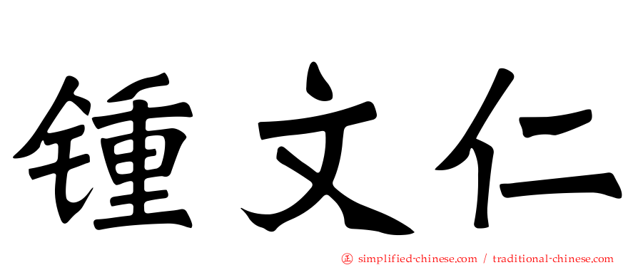 锺文仁