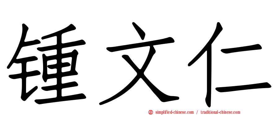 锺文仁