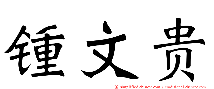 锺文贵