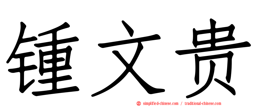 锺文贵