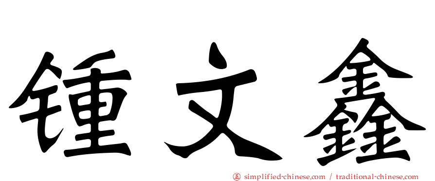 锺文鑫