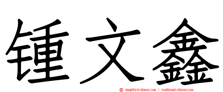 锺文鑫