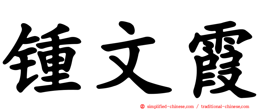 锺文霞