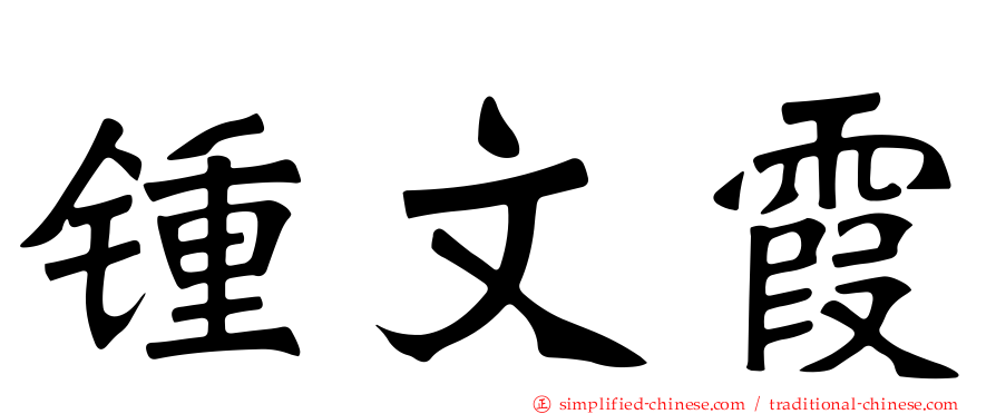 锺文霞