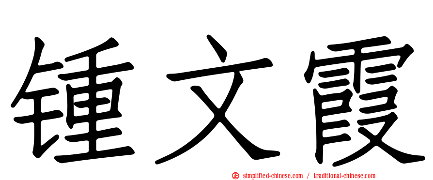 锺文霞