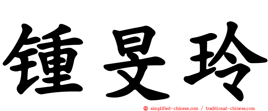 锺旻玲