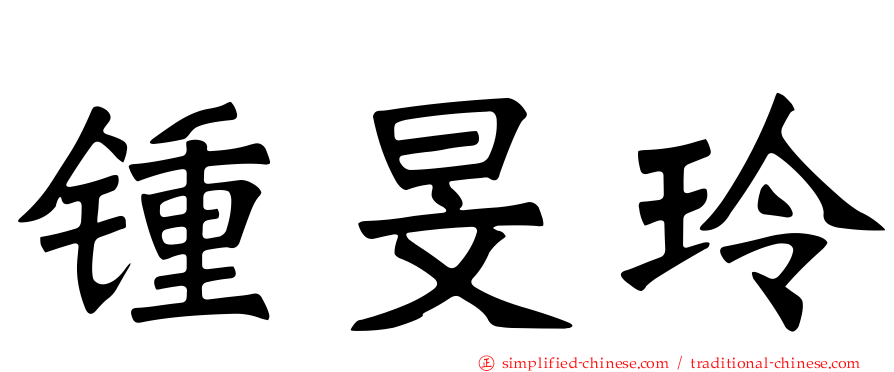 锺旻玲