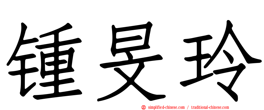 锺旻玲