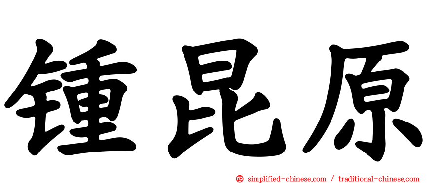 锺昆原