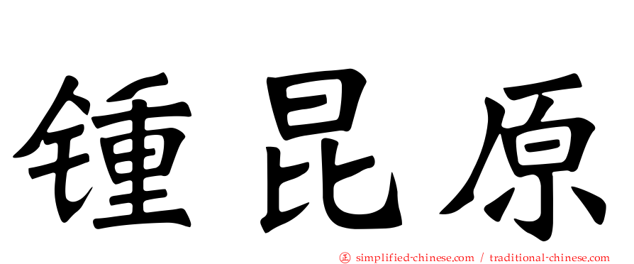 锺昆原