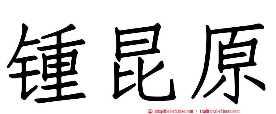 锺昆原