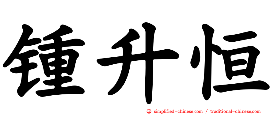 锺昇恒