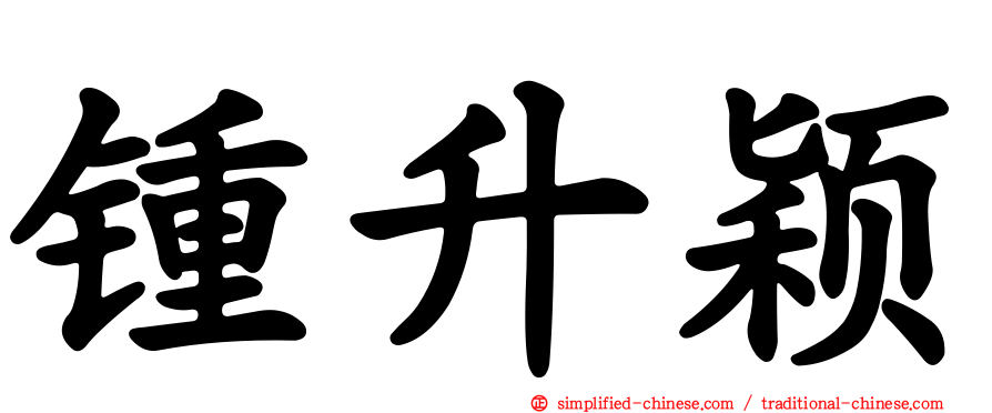 锺昇颖