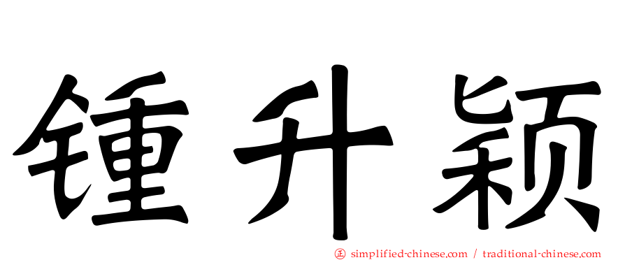 锺昇颖