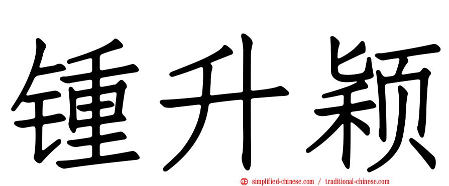 锺昇颖