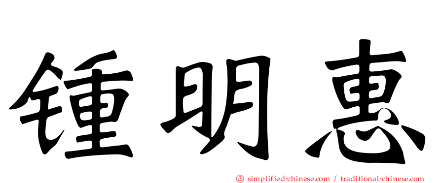 锺明惠