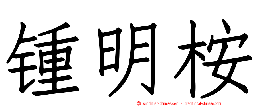 锺明桉