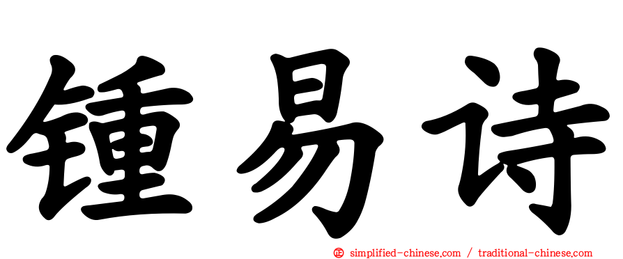 锺易诗