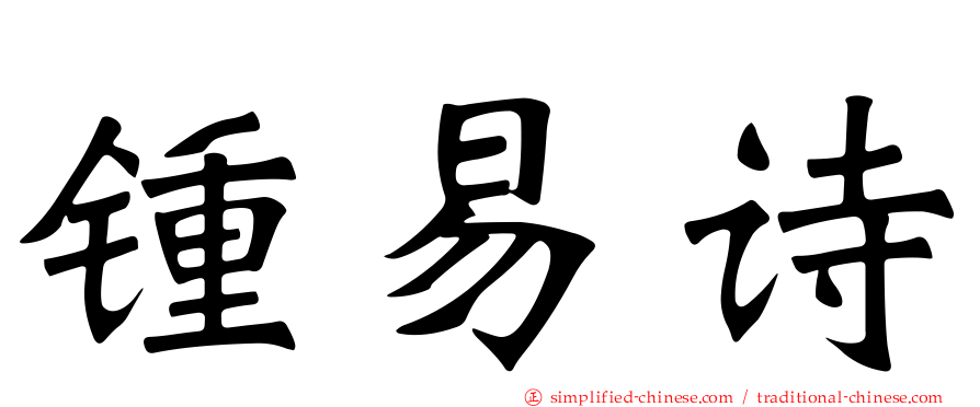 锺易诗